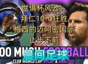 爱游戏game-拜仁慕尼黑内部会议纪要流出：今晨防线松动，国王杯使命明确，球队文化再被提及的简单介绍-爱游戏game